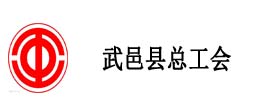 武邑縣總工會(huì)