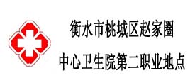 衡水市桃城區(qū)趙家圈中心衛(wèi)生院二點